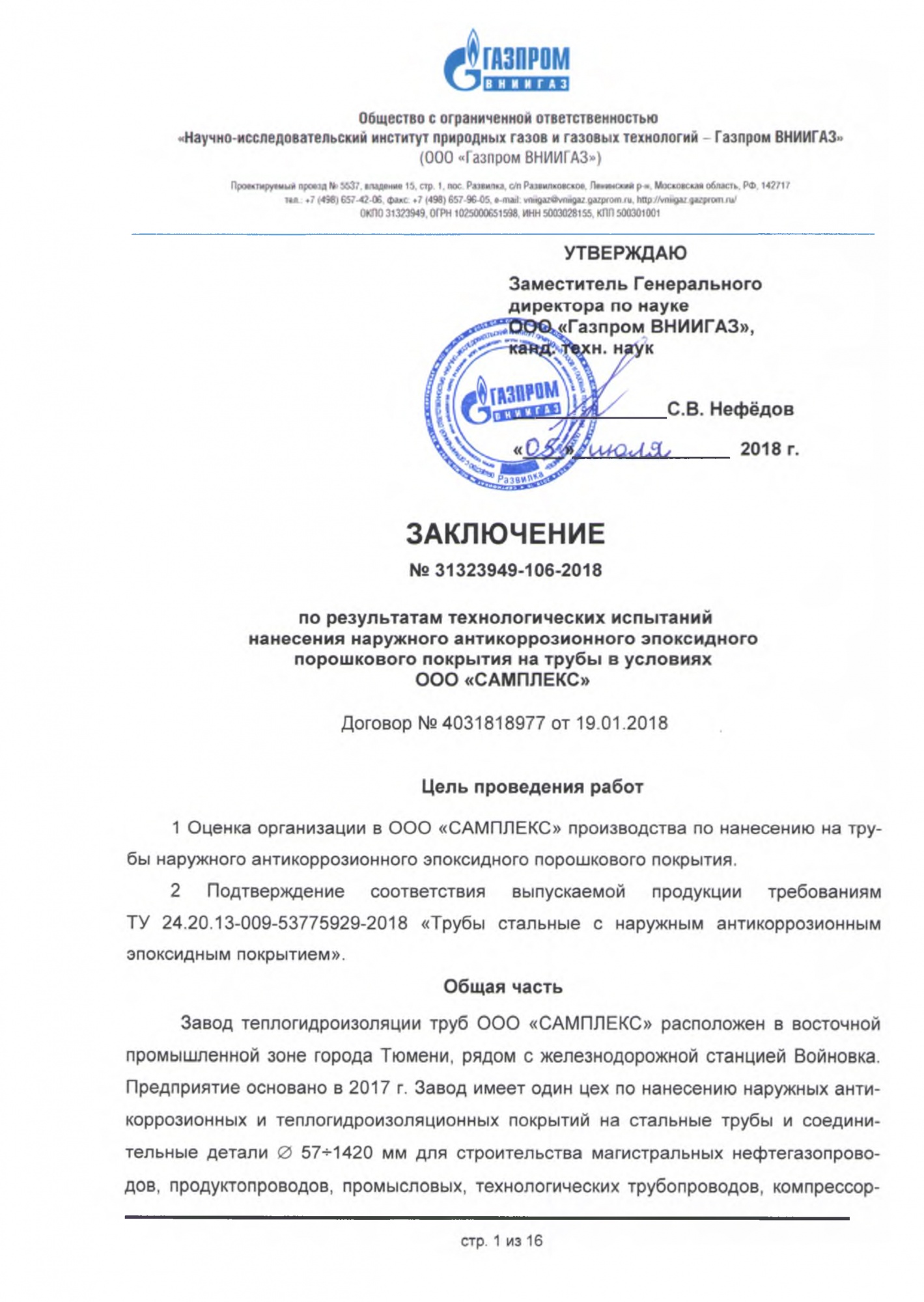 Заключение ООО Газпром ВНИИГАЗ по результатам испытаний ТУ 24.20.13-009-53775929-2018.jpg